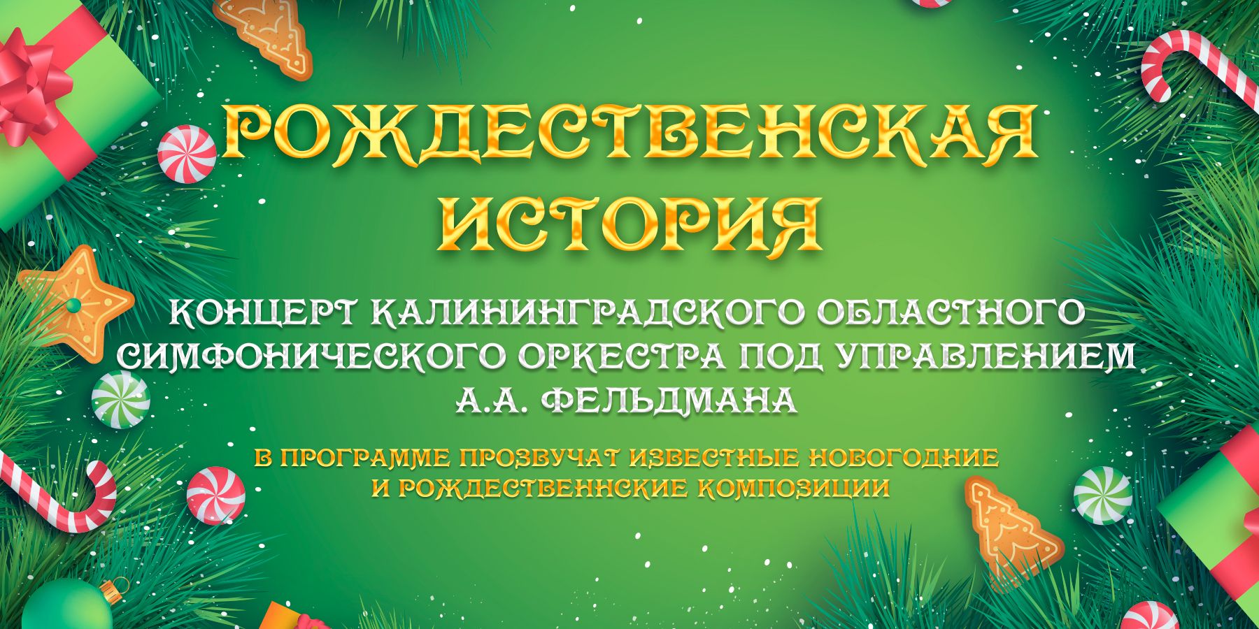 Новогодний Концерт Симфонического Оркестра Новогодний Концерт Симфонического Оркестра